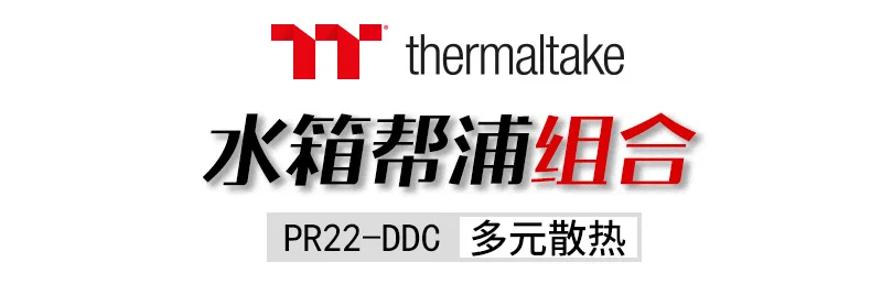 Термостойкий материал Thermaltake Тихоокеанский PR22-DDC ПММА(резервуар для воды 300 мл/головка 1,8 м/толщина стенки 6 мм/интерфейс G1/"
