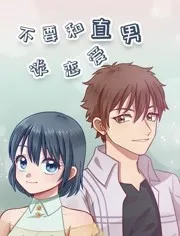 不要和直男谈恋爱