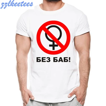 

Fashion 2020 Men Brand T-shirt Funny Russian Letter No Without Women Print Anime T Shirt Harajuku Men White Tops Tees
