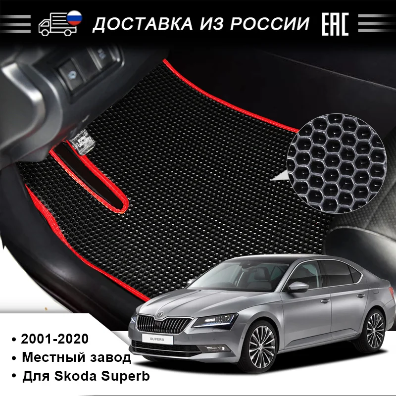EVA car floor mat for Skoda Superb 2001-2020 | Автомобили и мотоциклы