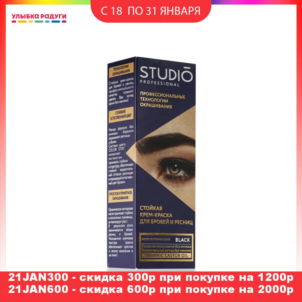 Крем краска для бровей и ресниц STUDIO Professional 50мл / 30мл|Трафареты бровей| |