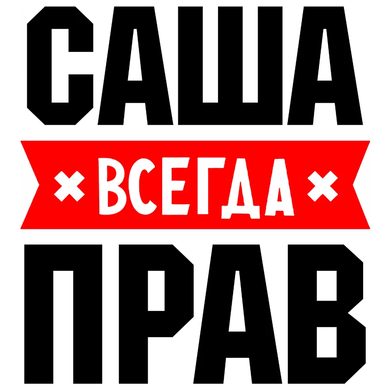 RuleMylife САША Всегда Прав Частные