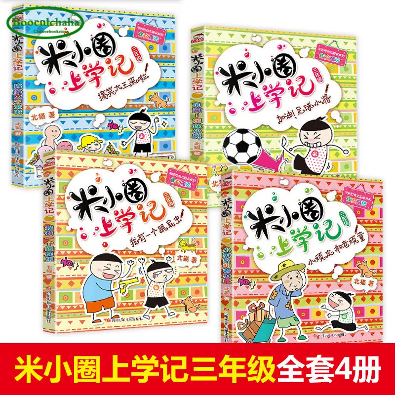 4 книжки Mi xiao quan story go to school для учеников начальной школы класс 3 забавная книга China