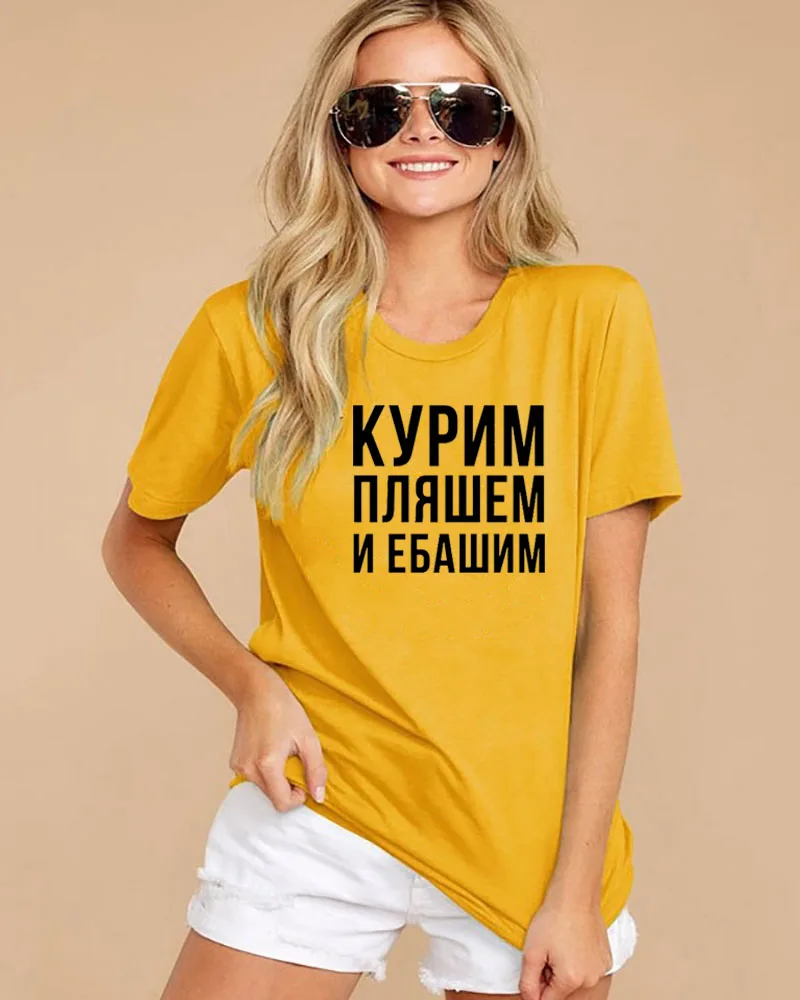 Курим пляшем Русское Письмо Отпечатано Новое Прибытие Женские Летние Смешные Хлопок футболки с коротким рукавом Унисекс Рубашка