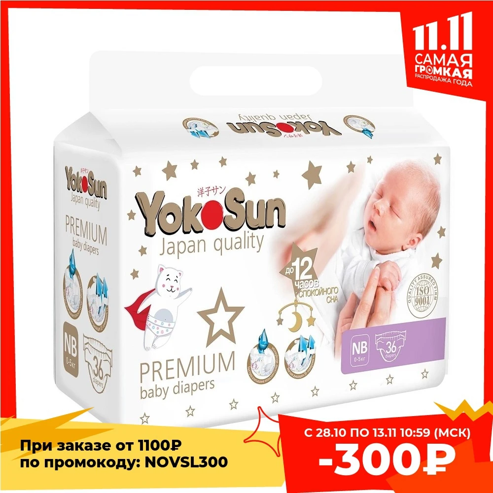 Подгузники YokoSun Premium NB (0-5кг) 36шт. | Мать и