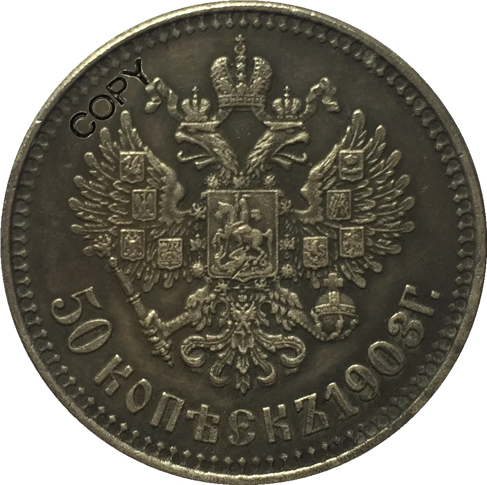 1903 Россия 50 коп копия монет