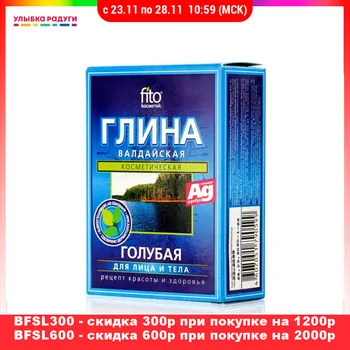 

Masks Фитокосметик 3044330 Косметическая глина ФИТОкосметик " Валдайская Голубая " для лица и тела , с ионами серебра 100г