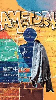 原宿牛仔:日本街头时尚五十年 原宿牛仔:日本街头时尚五十年