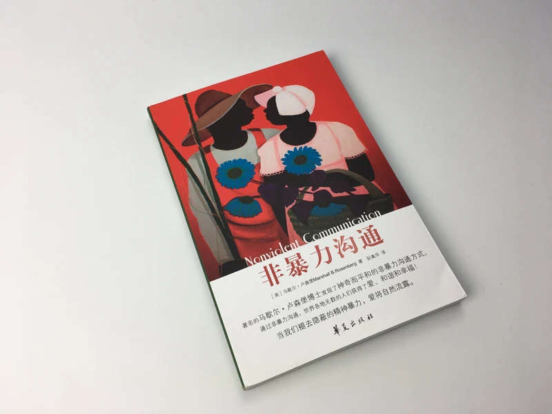 Книга о ненасильственных связях, учебник по связям с детьми