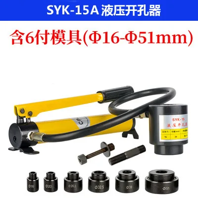SYK-8 SYK-15油圧鋼板穴掘り油圧16-51ミリメートル穴パンチ SYK-8 SYK-15油圧鋼板穴掘り油圧16-51ミリメートル穴パンチ