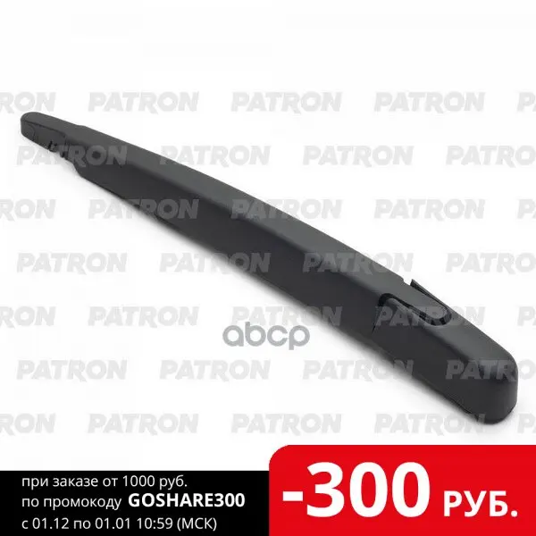 Рычаг Стеклоочистителя Задн. Nissan Qashqai (J10) 2006-2014 Qashqai+2 (Jj10) 2008-2014 PATRON арт. PWA059 |