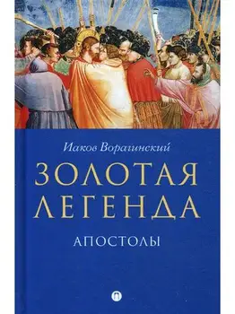 

Christian books and the Rokhmistrov Bible V.G. Voraginskaya I. Golden Legend. Apostles cover hard 12 +