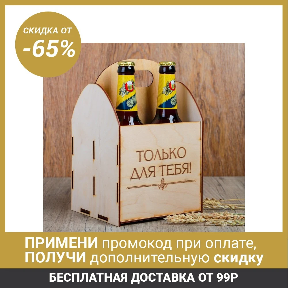 Ящик под пиво &quotТолько для тебя&quot 4198463|Коробки и ящики хранения| |