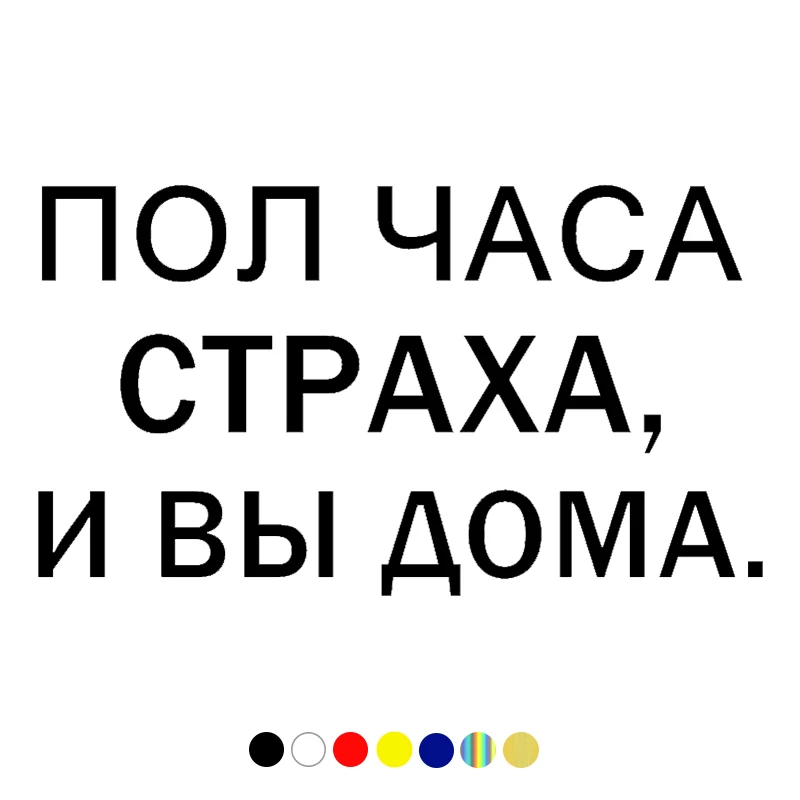 

CS-1116# ПОЛ ЧАСА СТРАХА И ВЫ ДОМА. funny car sticker vinyl decal for auto car styling on bumper rear window choose size