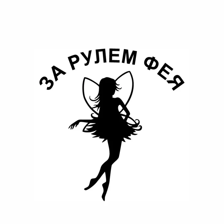 16*15 см "За рулем фея" этикета «фея» милые девушки Женщины Декоративные наклейки для авто автомобиля стикер художественный виниловый Автомобиль Стайлинг L1092