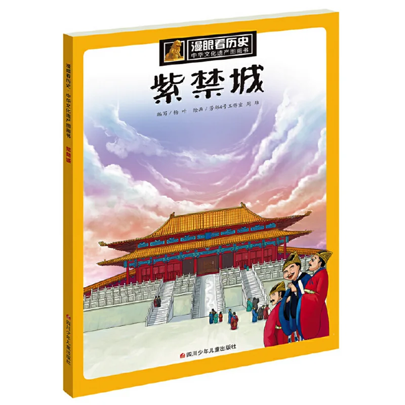 

The Forbidden City Chinese Cultural Heritage Picture Book Series for Children Simplified Chinese Edition