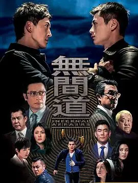 无间道2018粤语