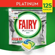 FAIRY Platinum Капсулы д/автомат посудомоечных машин Лимон 125шт FAIRY Platinum Капсулы д/автомат посудомоечных машин Лимон 125шт
