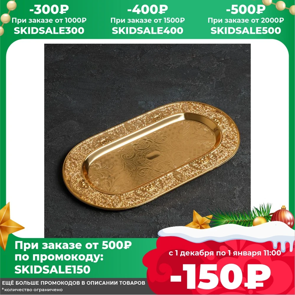 Поднос сервировочный Роскошь 30x17 см золотистый овальная | Дом и сад
