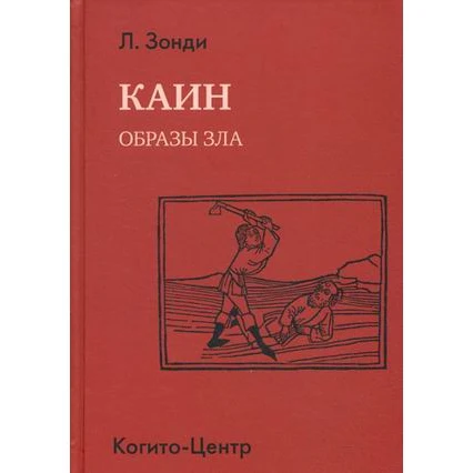 Cain. Images of evil Textbooks Education Teaching Books Office School Supplies | Канцтовары для офиса и дома