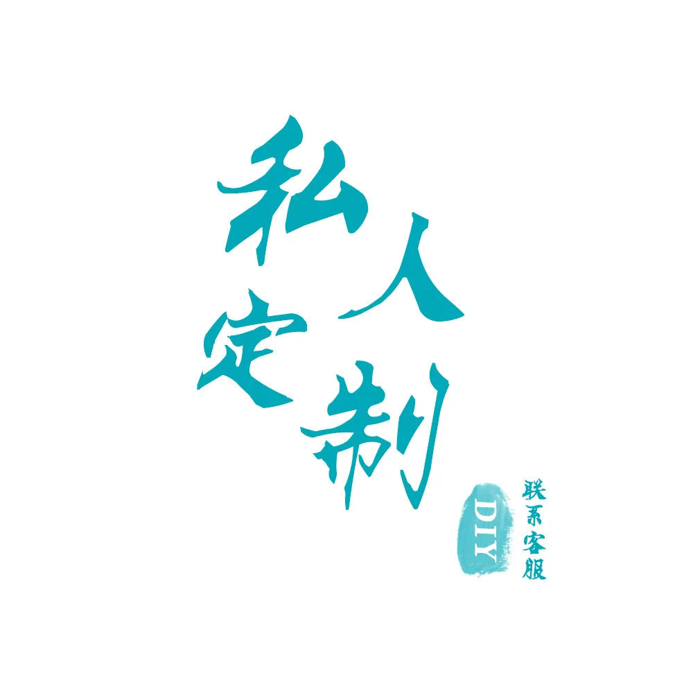 私人订制