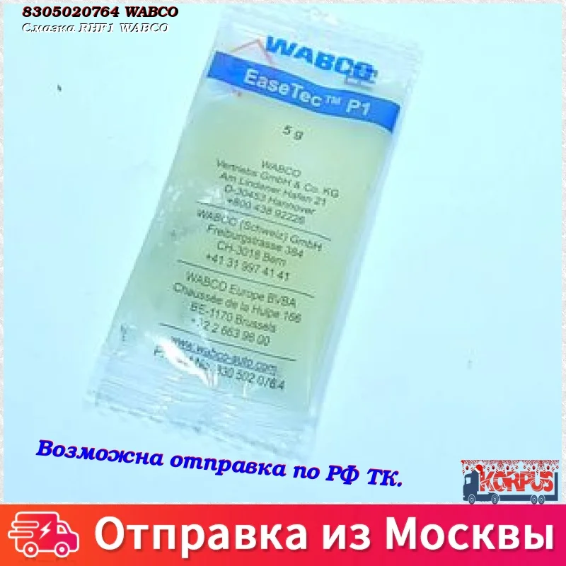 Смазка RHF1 WABCO | Автомобили и мотоциклы