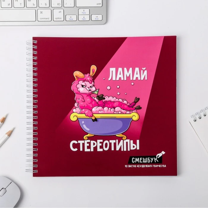 Смешбук &quotЛамай стереотипы&quot 20*20 см 40 листов 2083372 | Канцтовары для офиса и дома