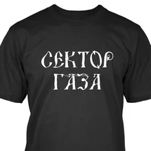 Сектор газовая футболка