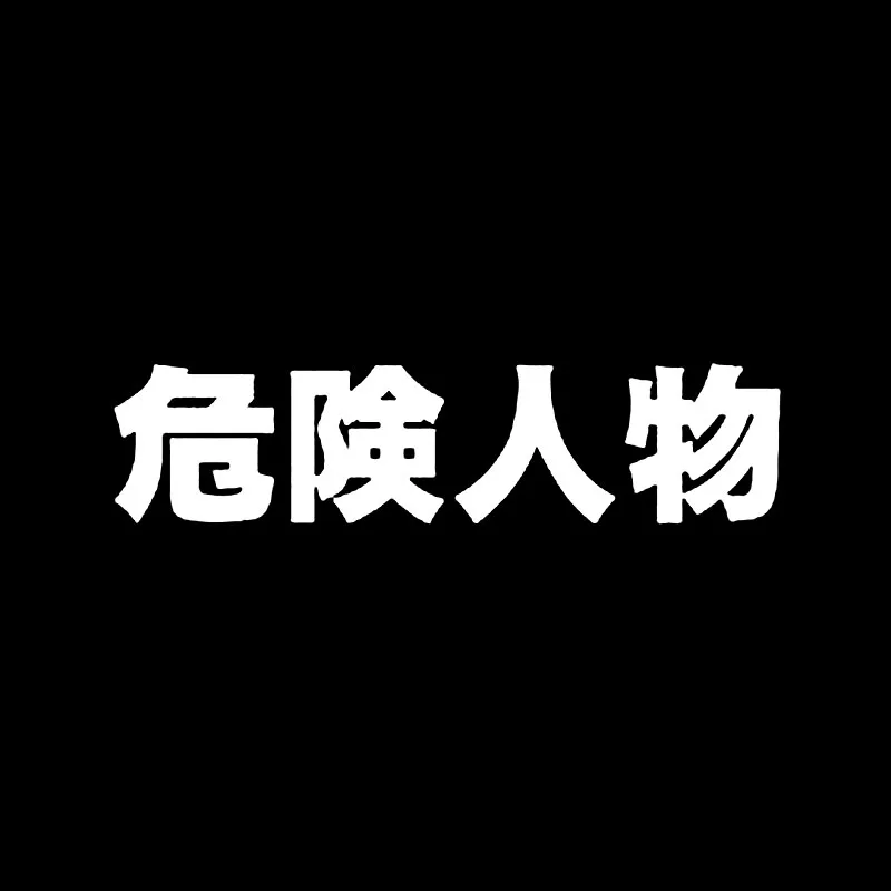 

Car Sticker Personality Chinese Character Danger Character Decal Car Sticker Black and Silver 18CM* 4.2cm