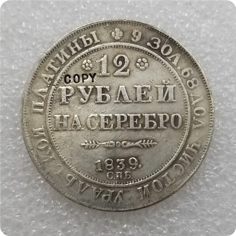 1830-1845 Россия 12 рублей платиновая Монета КОПИЯ