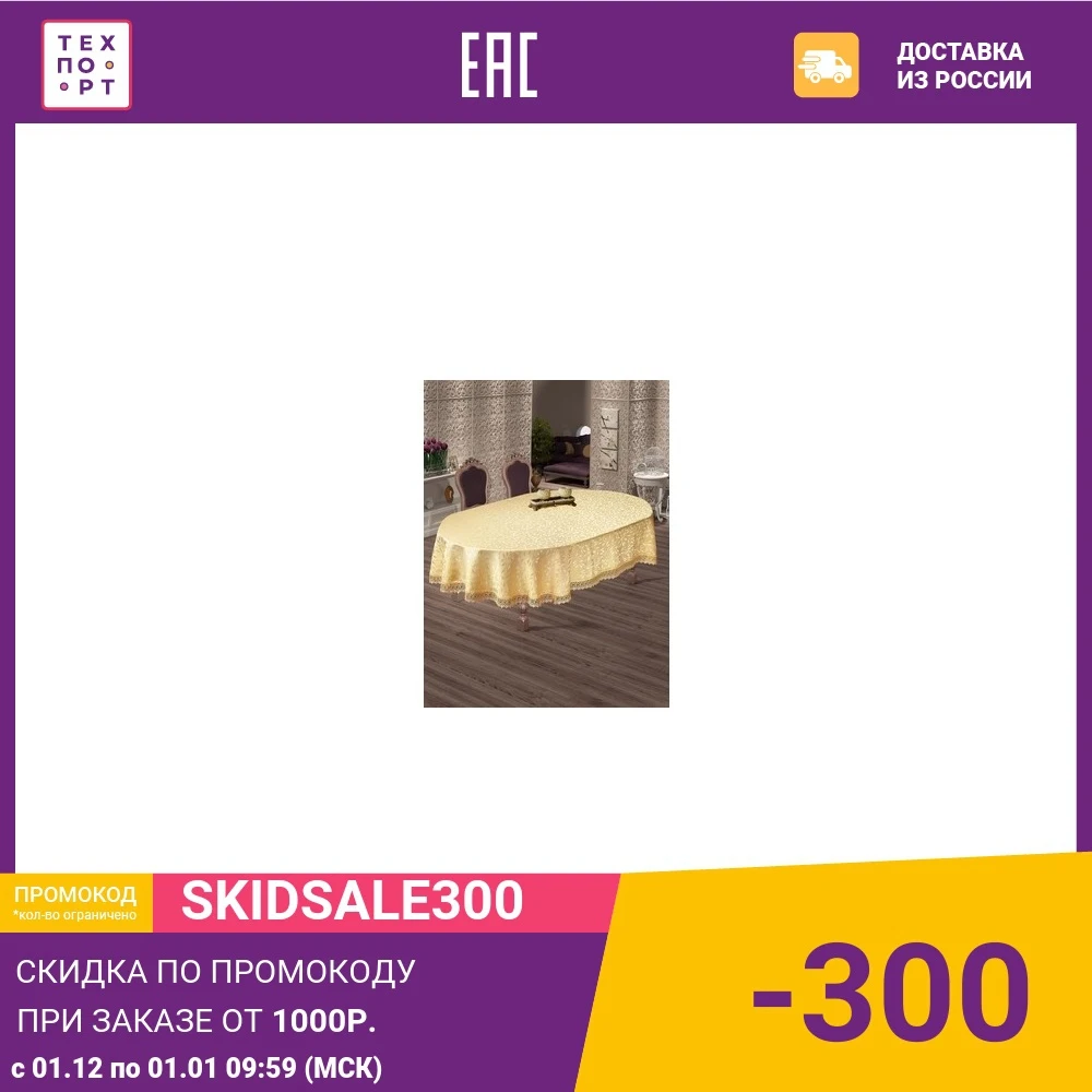 Скатерть Do and Co KDK с гипюром 160x220 овальная (8525золотой) | Дом и сад