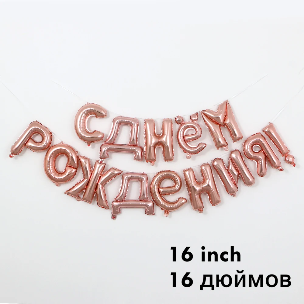 1 Набор, 16 дюймов, розовое золото, Висячие русские шары С днем рождения, декор для дня рождения, фольгированные шары С гелием - Цвет: rose gold