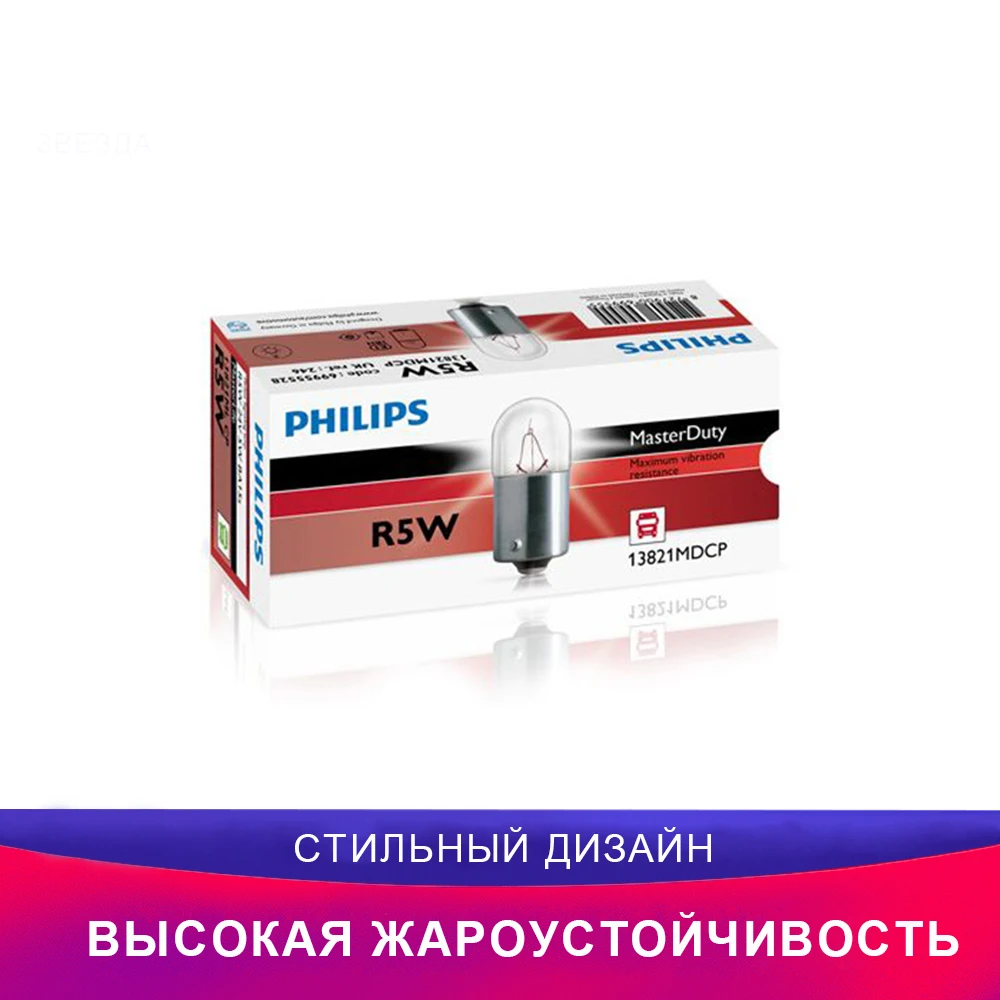 Philips R5W 13821MDCP Виброустойчивост автомобиль Лампочка Световой сигнал Индикаторная лампа Лампочка аксессуар