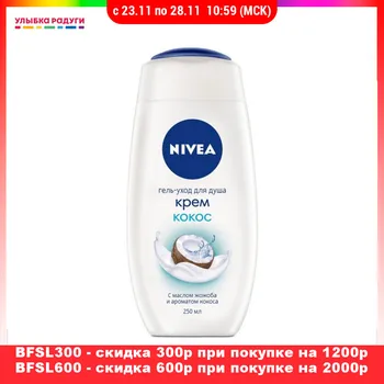 

Shower Gels Nivea 3070783 Beauty Health Bath showers baths cream gel douche bathroom tub body soap washing wash Улыбка радуги ulybka radugi r-ulybka smile rainbow косметика coconut coconuts