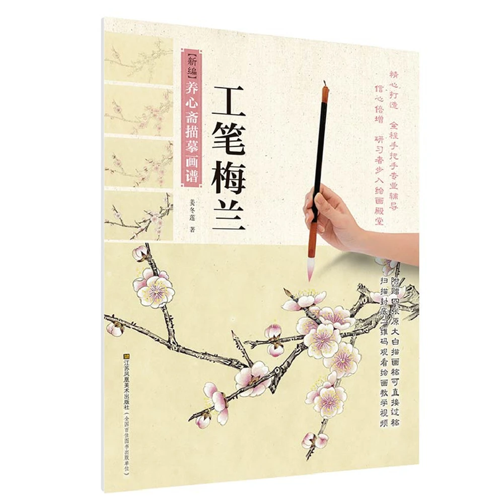 

Chinese traditional painting art book Newly compiled Xin Zhai tracing painting book: Gongbi Meilan