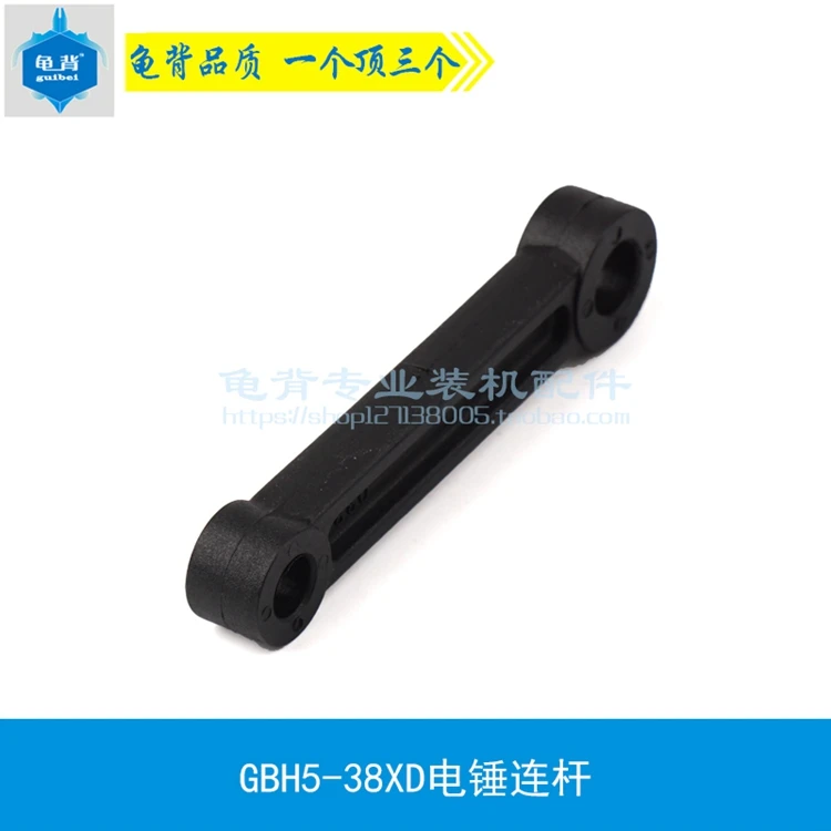Электрический молоток шатун для BOSCH GBH5-38XD электрический молоток Ударная дрель шатун электрический молоток фитинги