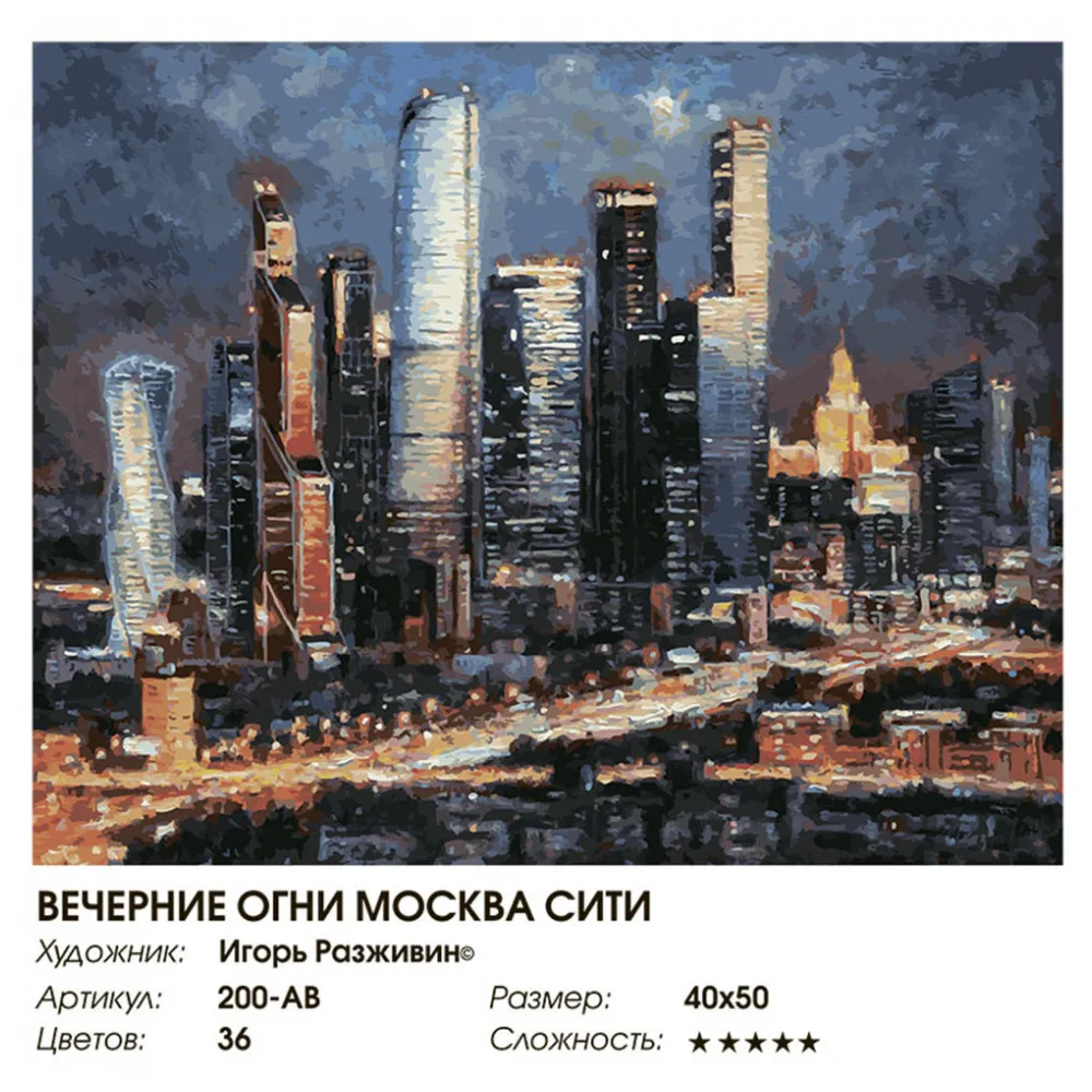 Живопись по номерам 40* 50 Белоснежка. Холст на подрамнике. Вечерние огни Москва Сити