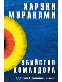 

Murder командора. Book 1. appearance design (мураками харуки)