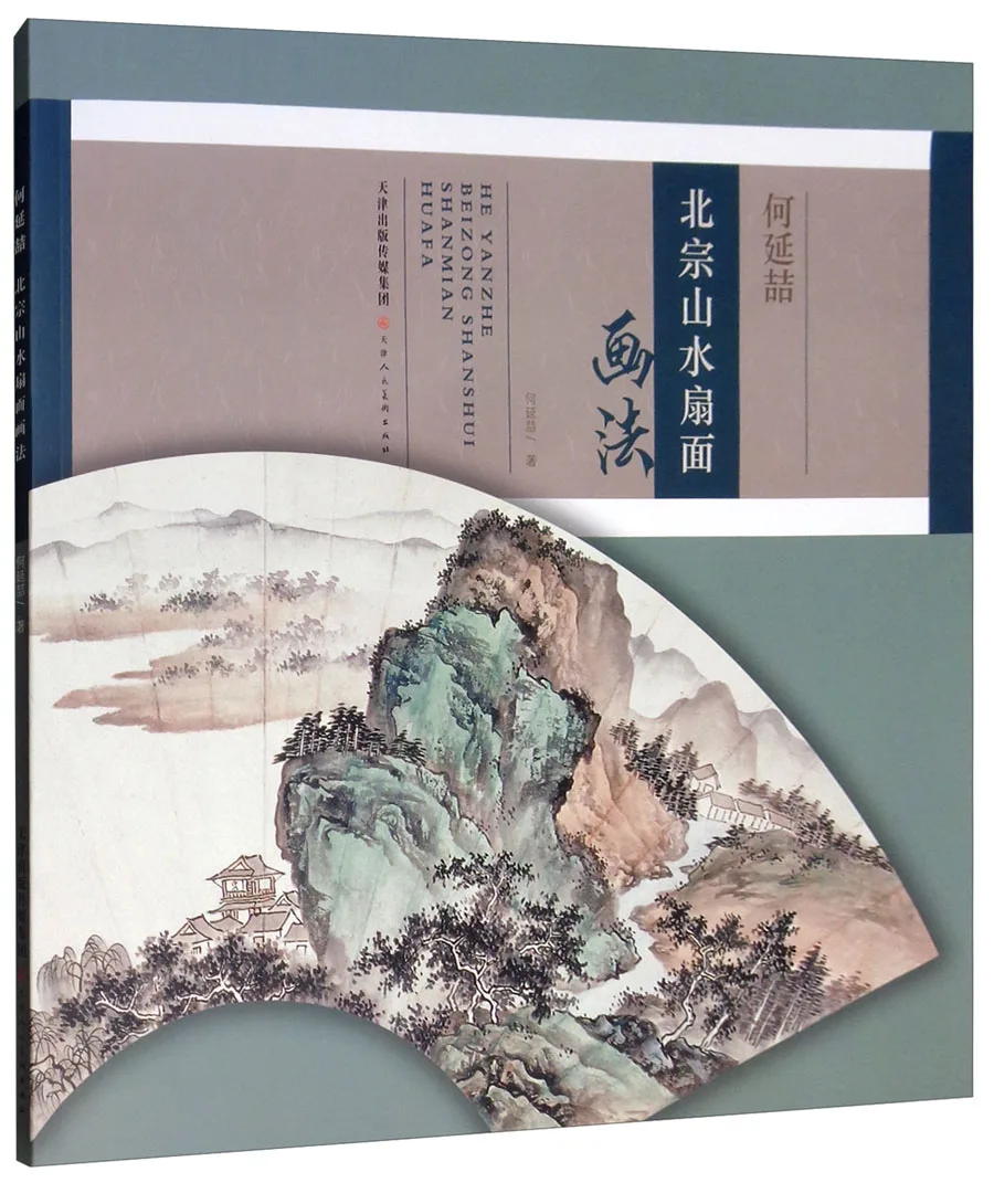 Китайская традиционная художественная книга He Yanzhe метод рисования гор бижун и