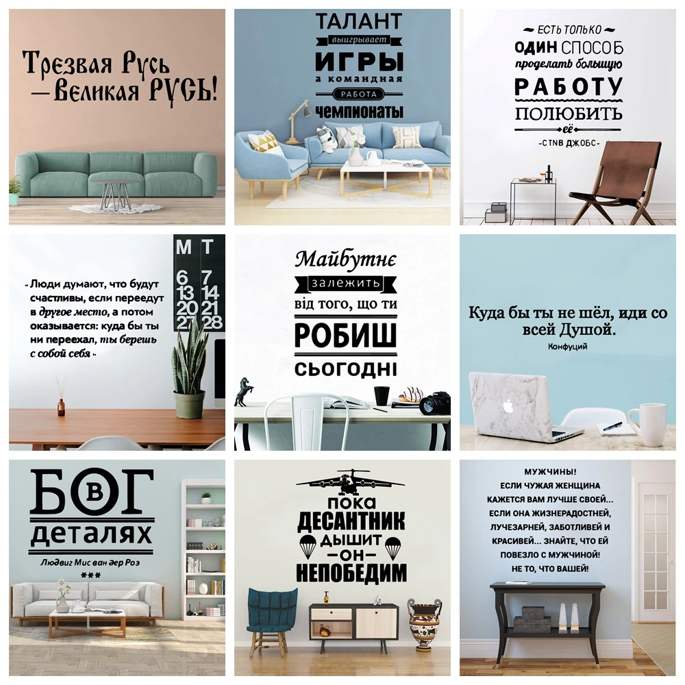 Diy Мода русский текст домашний Декор наклейки на стену гостиная виниловый декор