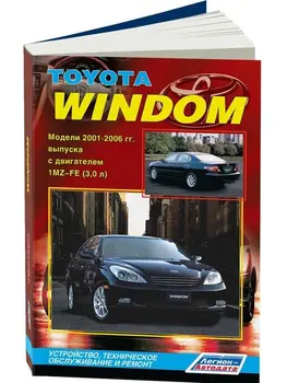 

Repair Manual and operation for Toyota Windom. Model 2001 to 2006 year. ISBN: 978-5-88850-375-1