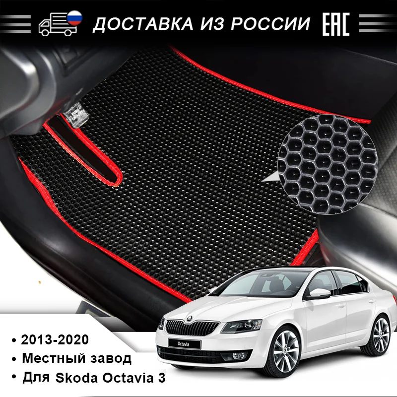 Подставка для ног EVA используемая Skoda Octavia 3 выпущенная в 2013-2020 годах красивая и