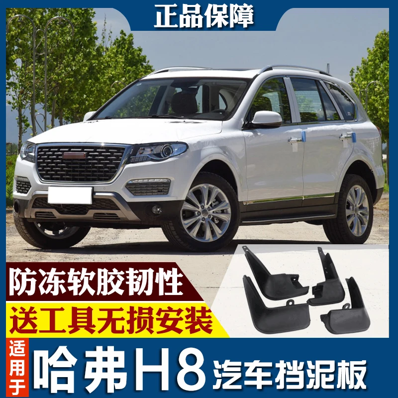 SmRKE для maval H8 14-19 Автомобильные Брызговики крыло брызговик переднее заднее полный комплект 4 шт