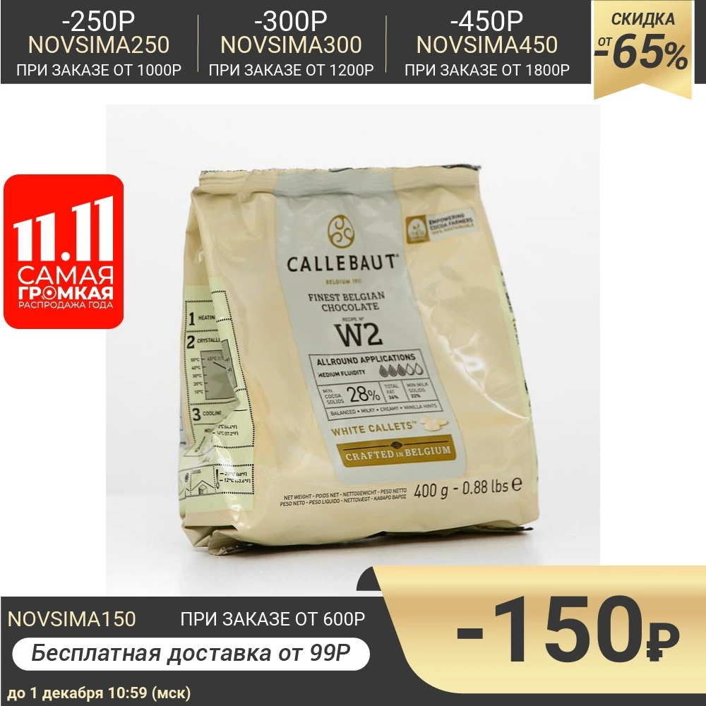 Шоколад белый Callebaut 25 9% таблетированный 400 г | Продукты