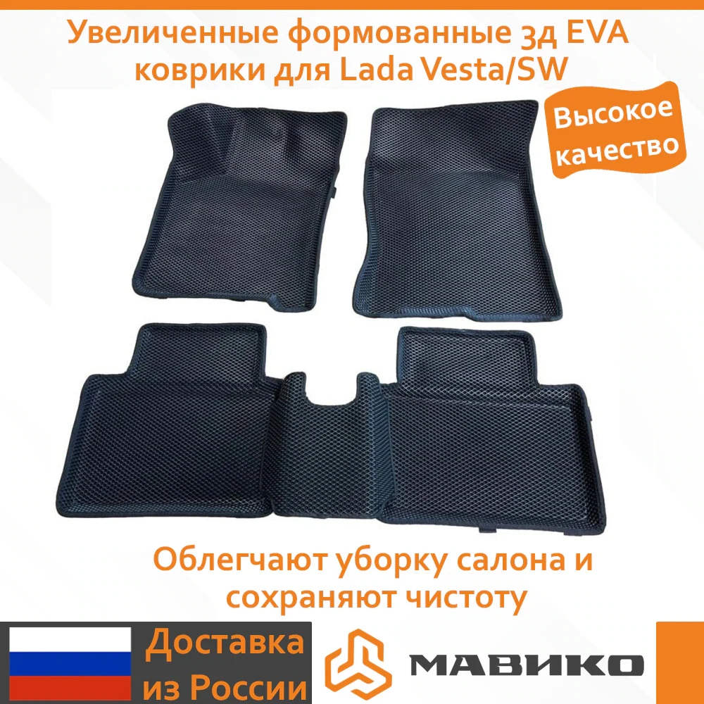 Увеличенные формованные 3д EVA коврики для Lada Vesta/SW |
