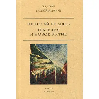 

Philosophy of Berdyayev n. a. Tragedy and new Genesis cover soft 12 +