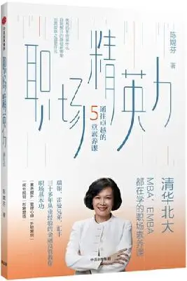 《职场精英力:通往卓越的5堂素养课》陈嫦芬著【文字版_PDF电子书_下载】 《职场精英力:通往卓越的5堂素养课》陈嫦芬著【文字版_PDF电子书_下载】