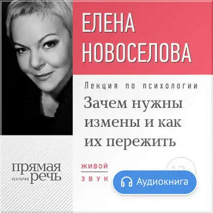 Лекция Зачем нужны измены и как их пережить? Елены Новоселовой - [Аудиокнига] |