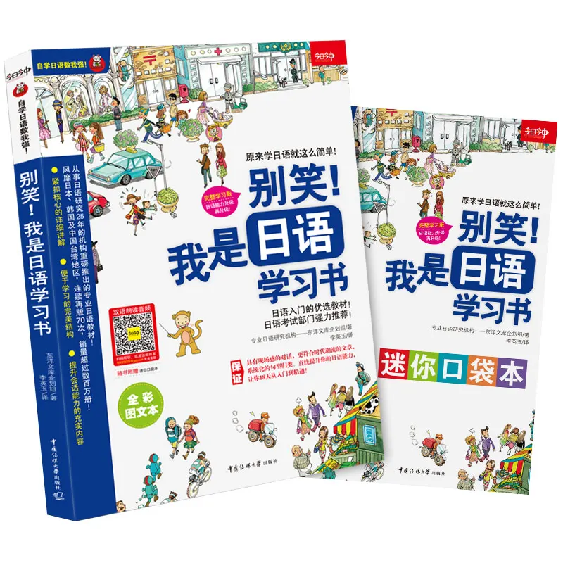 

2 Japanese Learning Books, Don't Laugh, I am a Japanese Learning Book Basic Japanese Introduction Oral Self-Study Textbook Books