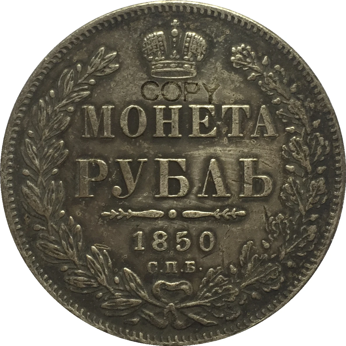 1850 Россия 1 рубль копия монет